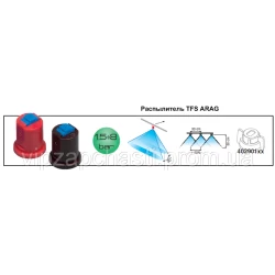 Двухфакельный распылитель TFS ARAG (Италия)