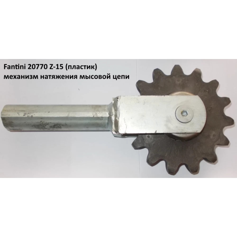 Звездочка натяжения мысовой цепи Z-15 Fantini 20625