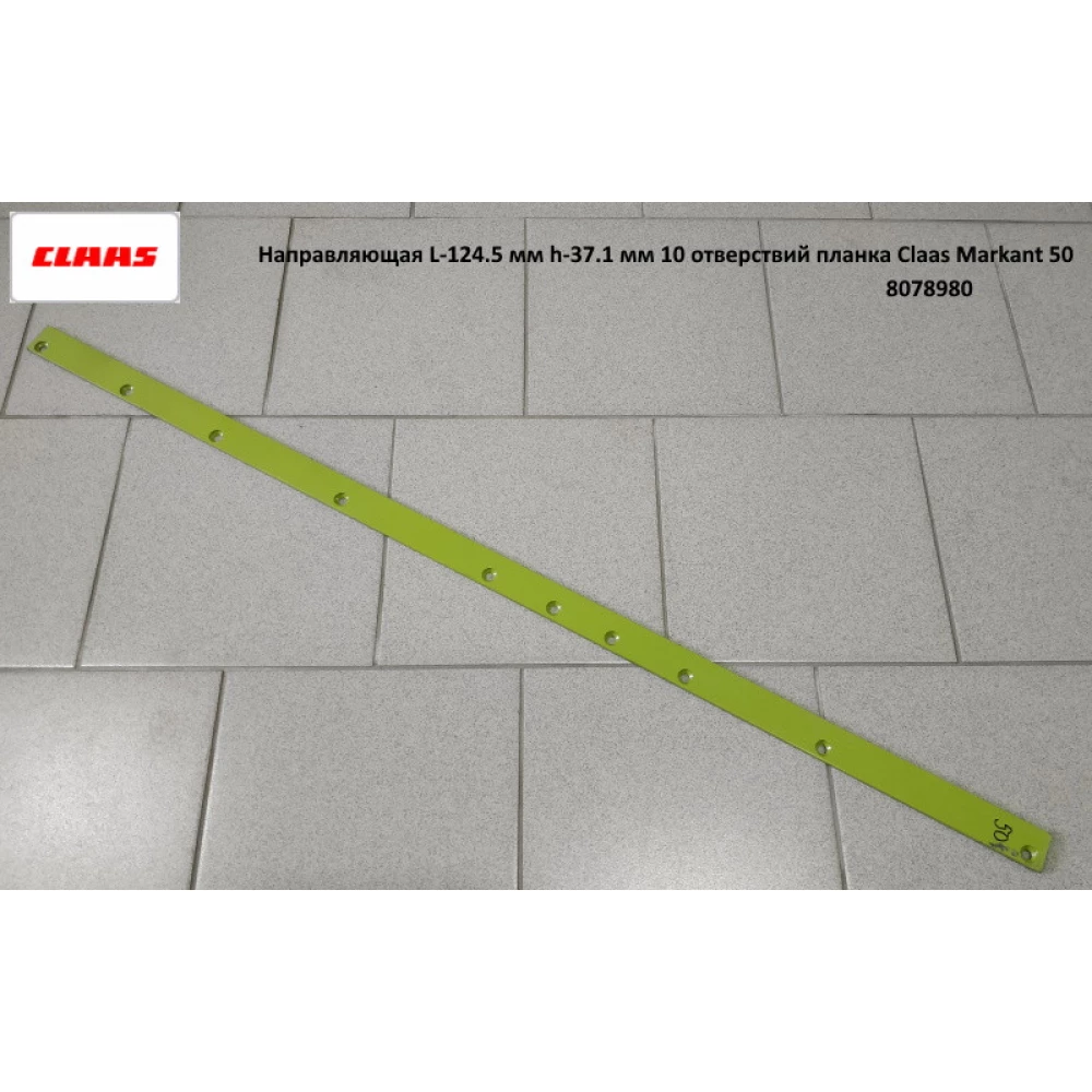 Напрямна планка Claas Markant 50, 807898