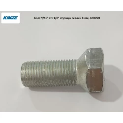 Болт 9/16“ x 1/8“ маточини опорного колеса сітківки Kinze, GR0270 Болт 9/16“ x 1/8“ маточини опорного колеса сітківки Kinze, GR0270