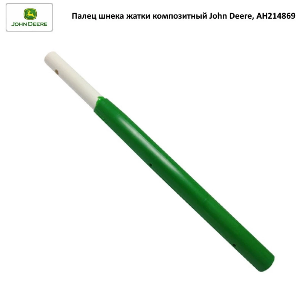 Палець шнека l-285 мм жатки композитний John Deere, AH214869