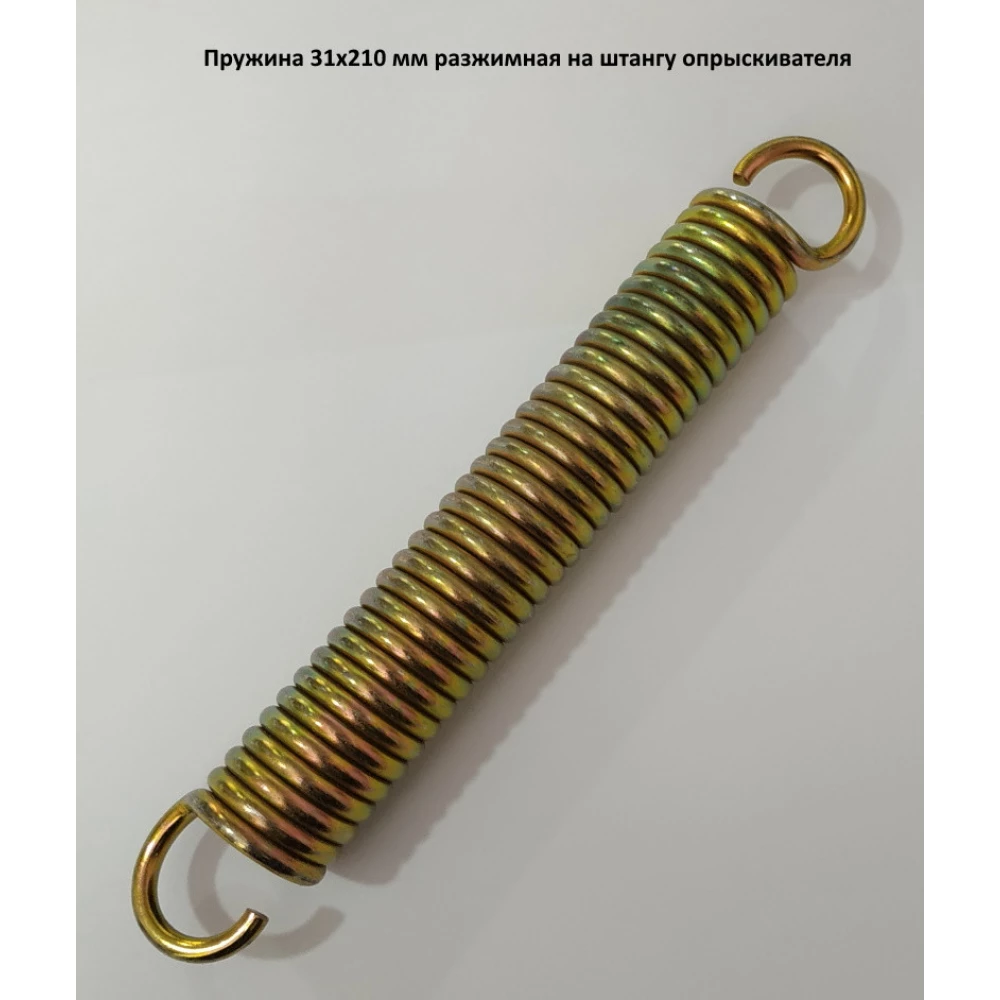Пружина 31х210 мм разжимная на штангу опрыскивателя