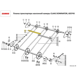 Планка транспортера наклонной камеры CLAAS DOMINATOR, 603743 Планка транспортера наклонной камеры CLAAS DOMINATOR, 603743