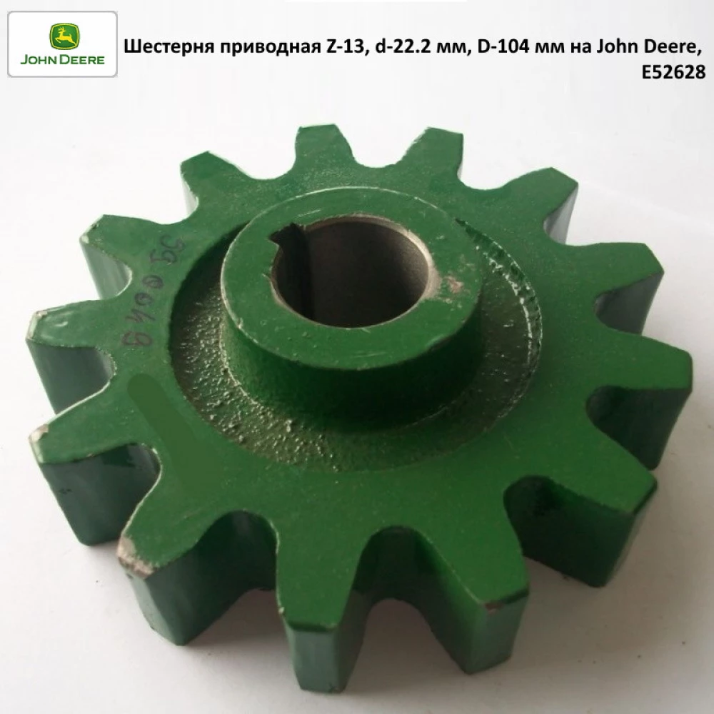 Шестерня включения Z-13, d-22.2 мм, D-104 мм под шпонку на пресс-подборщик John Deere, E52628