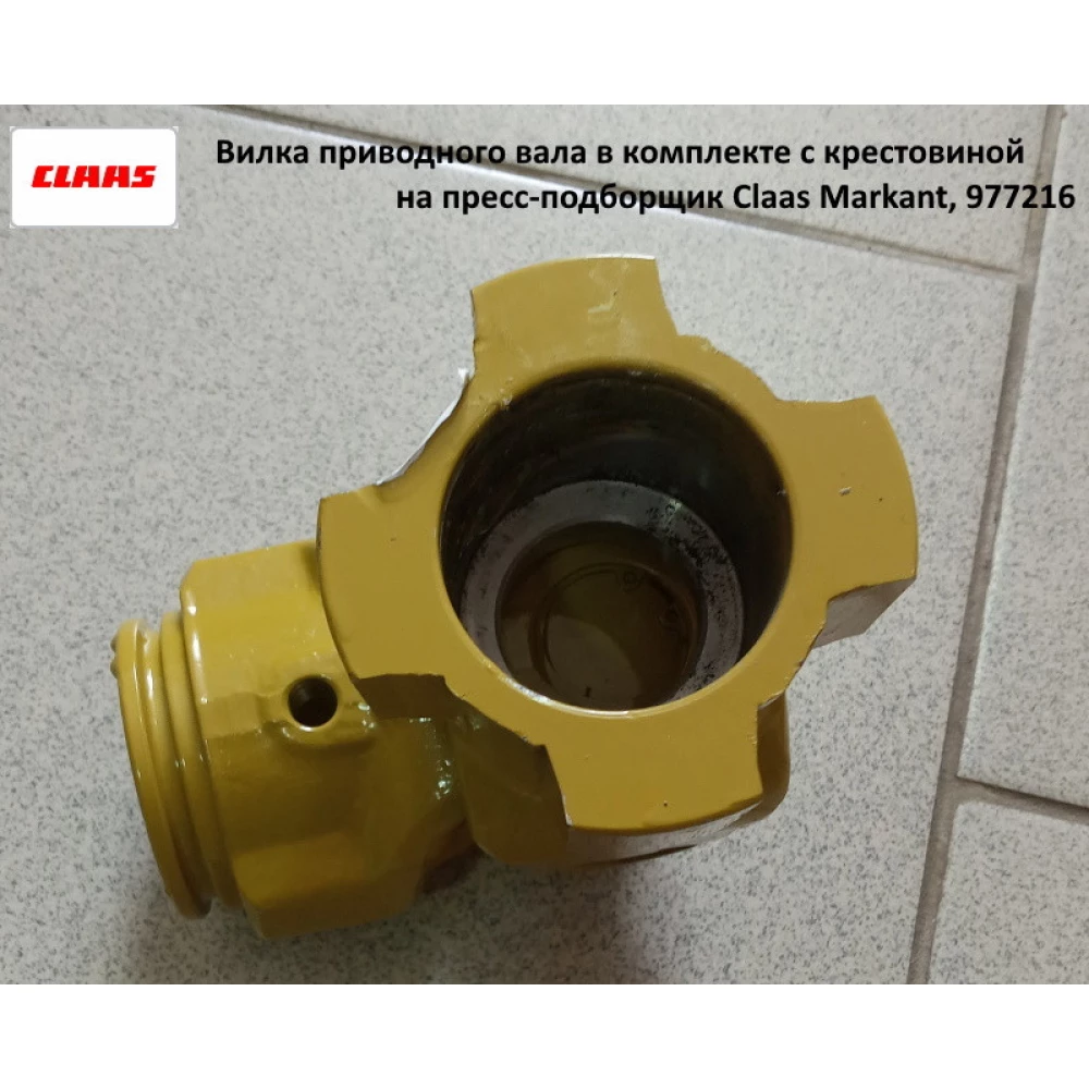 Вилка приводного вала в комплекте с крестовиной на пресс-подборщик Claas Markant, 977216