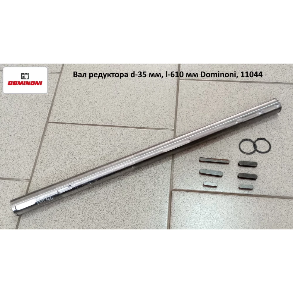 Вал редуктора d-35 мм, l-610 мм Dominoni, 11044