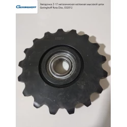 Звездочка Z-17 М Е Т А Л Л И Ч Е С К А Я натяжная мысовой цепи Geringhoff Rota Disc, 032012 Звездочка Z-17 М Е Т А Л Л И Ч Е С К А Я натяжная мысовой цепи Geringhoff Rota Disc, 032012