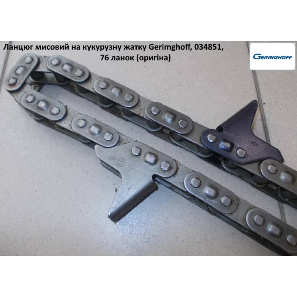 Цепь мысовая Geringhoff Rota Disc 034851 (оригинал)
