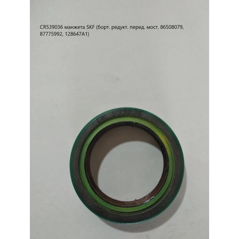 CR539036 манжета SKF 86508079, 87775992, 128647A1