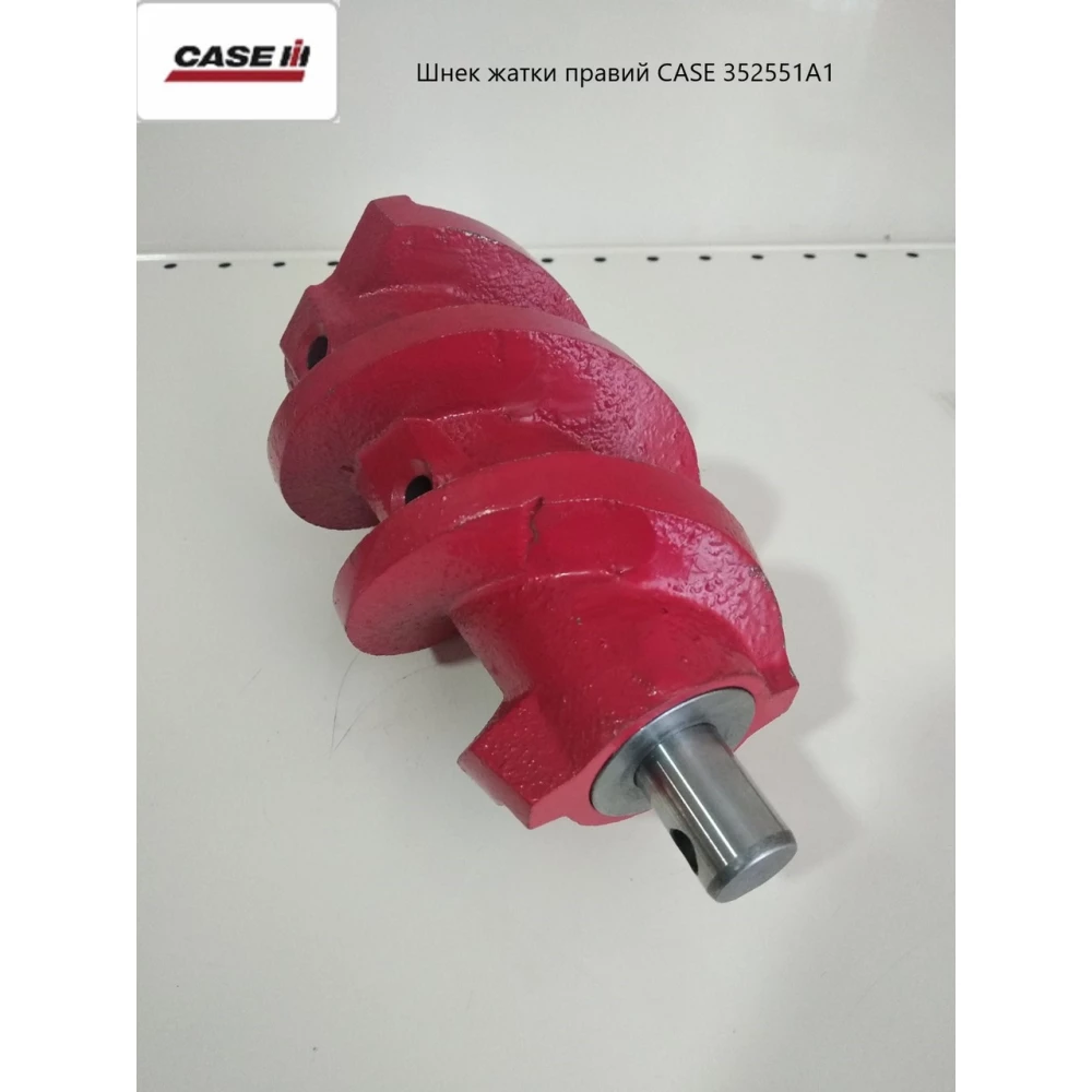 Шнек жатки правий CASE 352551A1