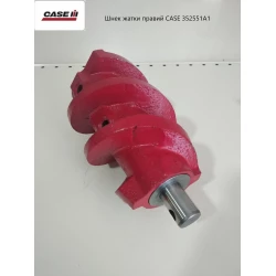Шнек жатки правий CASE 352551A1