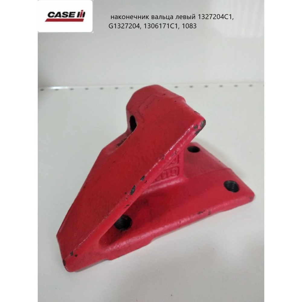 CASE наконечник вальца левый 1327204C1, G1327204, 1306171C1, 1083