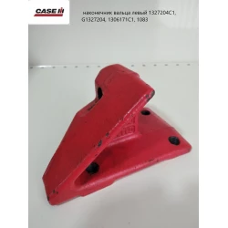 CASE наконечник вальца левый 1327204C1, G1327204, 1306171C1, 1083