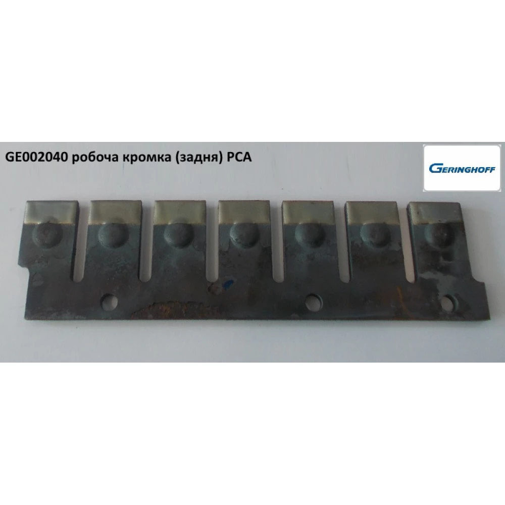 Робоча крайка задня Geringhoff PCA (аналог), 002040