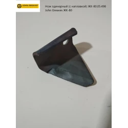 Нож одинарный аналог (с наплавкой) ЖК-80.05.498 John Greaves ЖК-80 Нож одинарный аналог (с наплавкой) ЖК-80.05.498 John Greaves ЖК-80