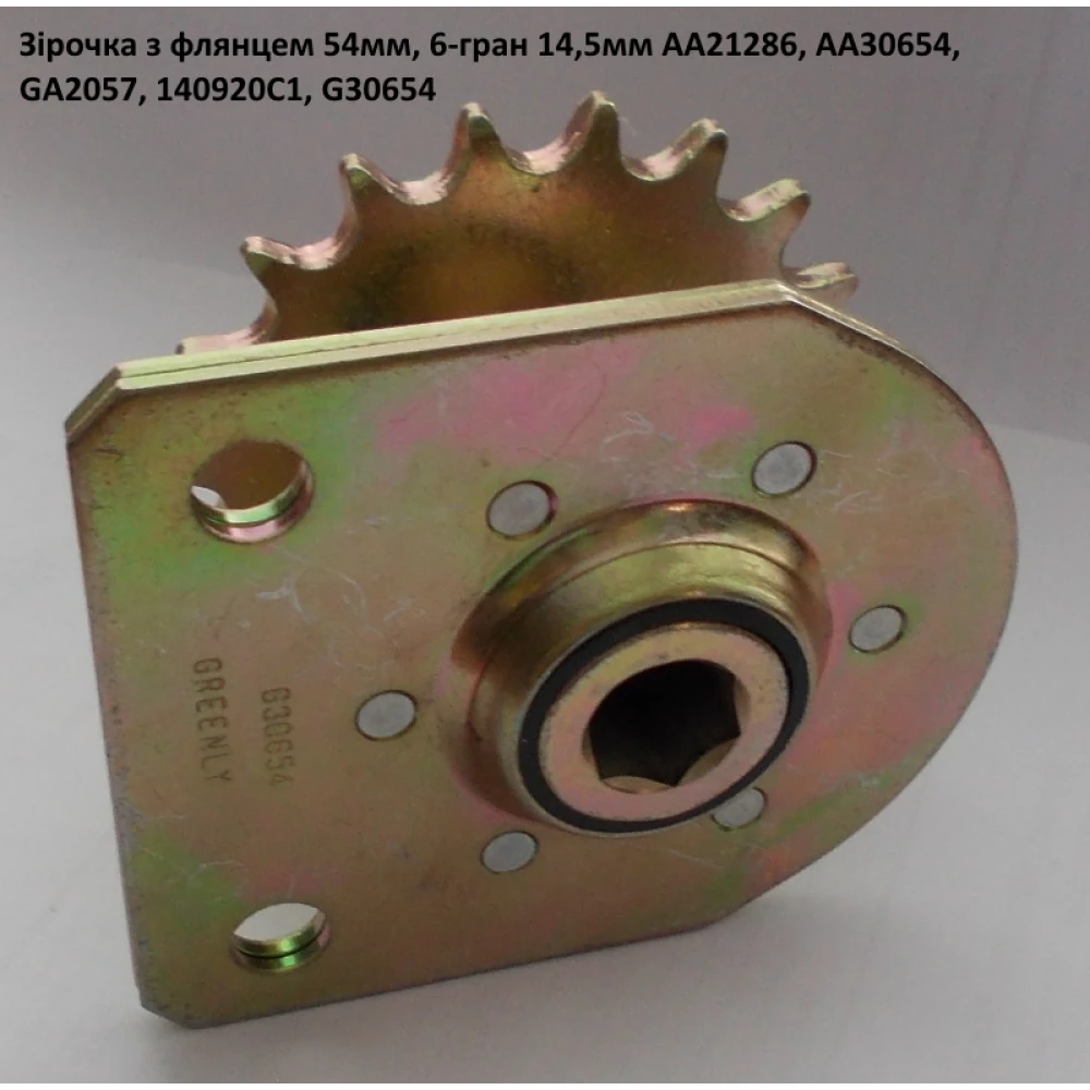 Зірочка Kinze AA21286, AA30654, GA2057, 140920C1, G30654