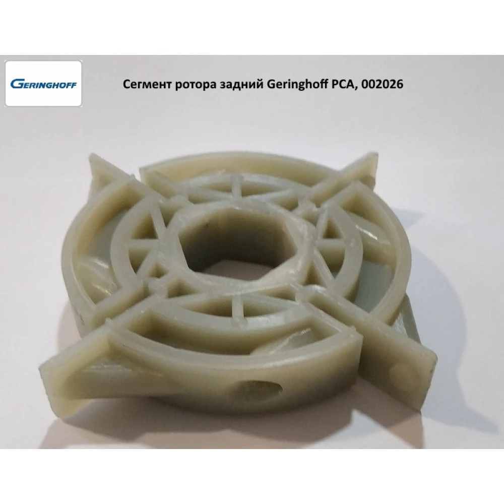 Сегмент ротора задній Geringhoff PCA, 002026