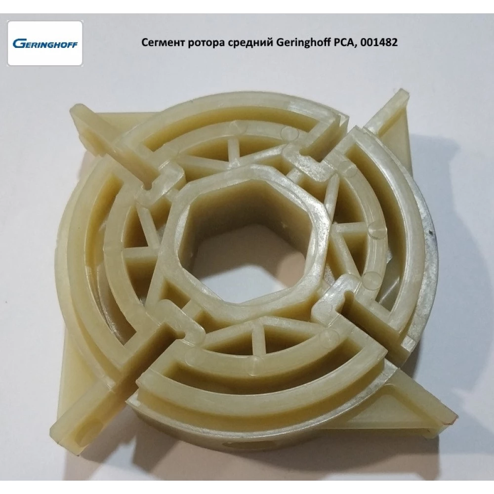 Сегмент ротора середній Geringhoff PCA, 001482