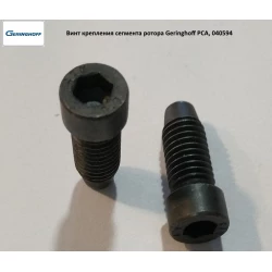 Гвинт кріплення сегмента Geringhoff PCA, 040594 Гвинт кріплення сегмента Geringhoff PCA, 040594