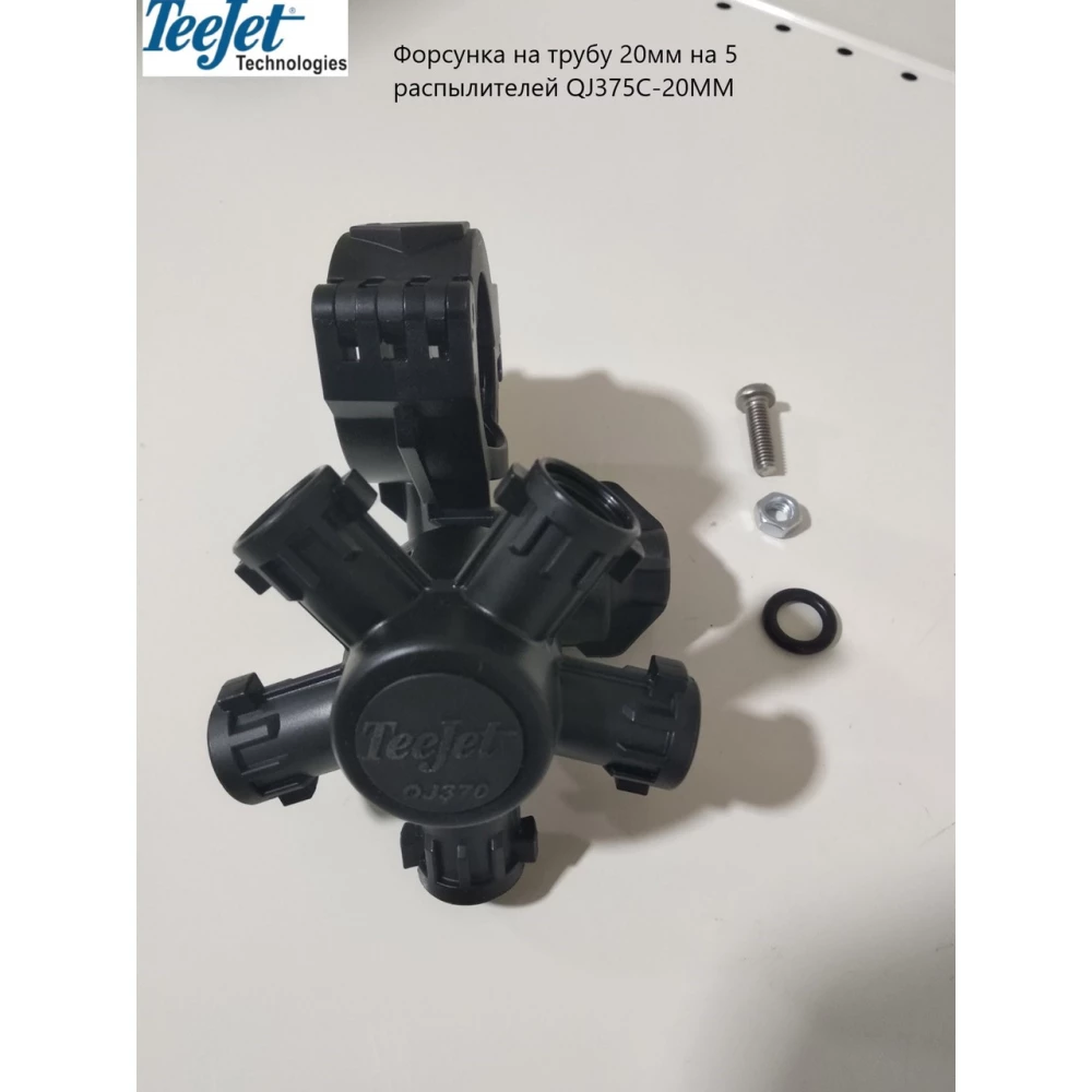Форсунка TeeJet 5-ти позиційна на трубу 20 мм QJ375C-20ММ