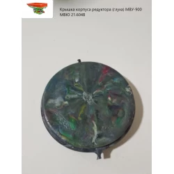 Кришка корпусу редуктора (глиха) МВУ-900 МВЮ 21.604В Кришка корпусу редуктора (глиха) МВУ-900 МВЮ 21.604В