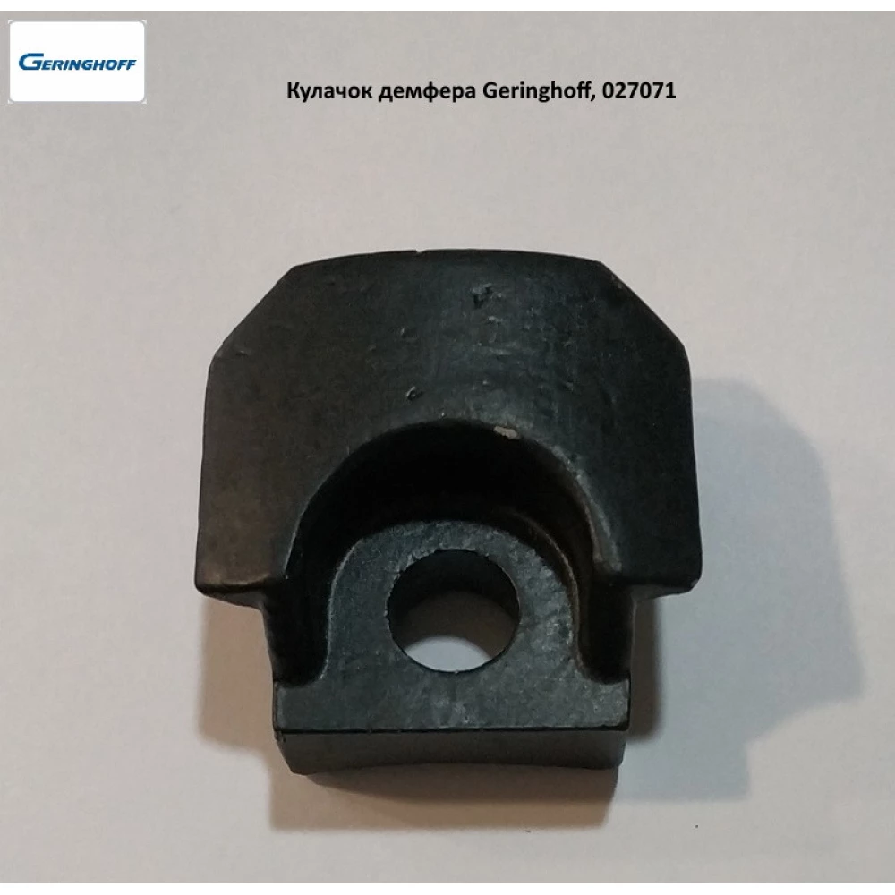 Кулачок демфера Geringhoff PCA, 027071 (оригинал)