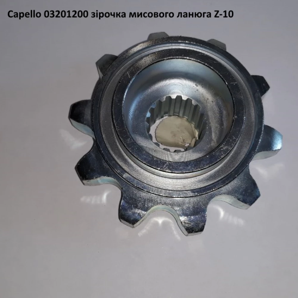 Звездочка Z-10 приводная мысовой цепи Capello, 03.2012.00