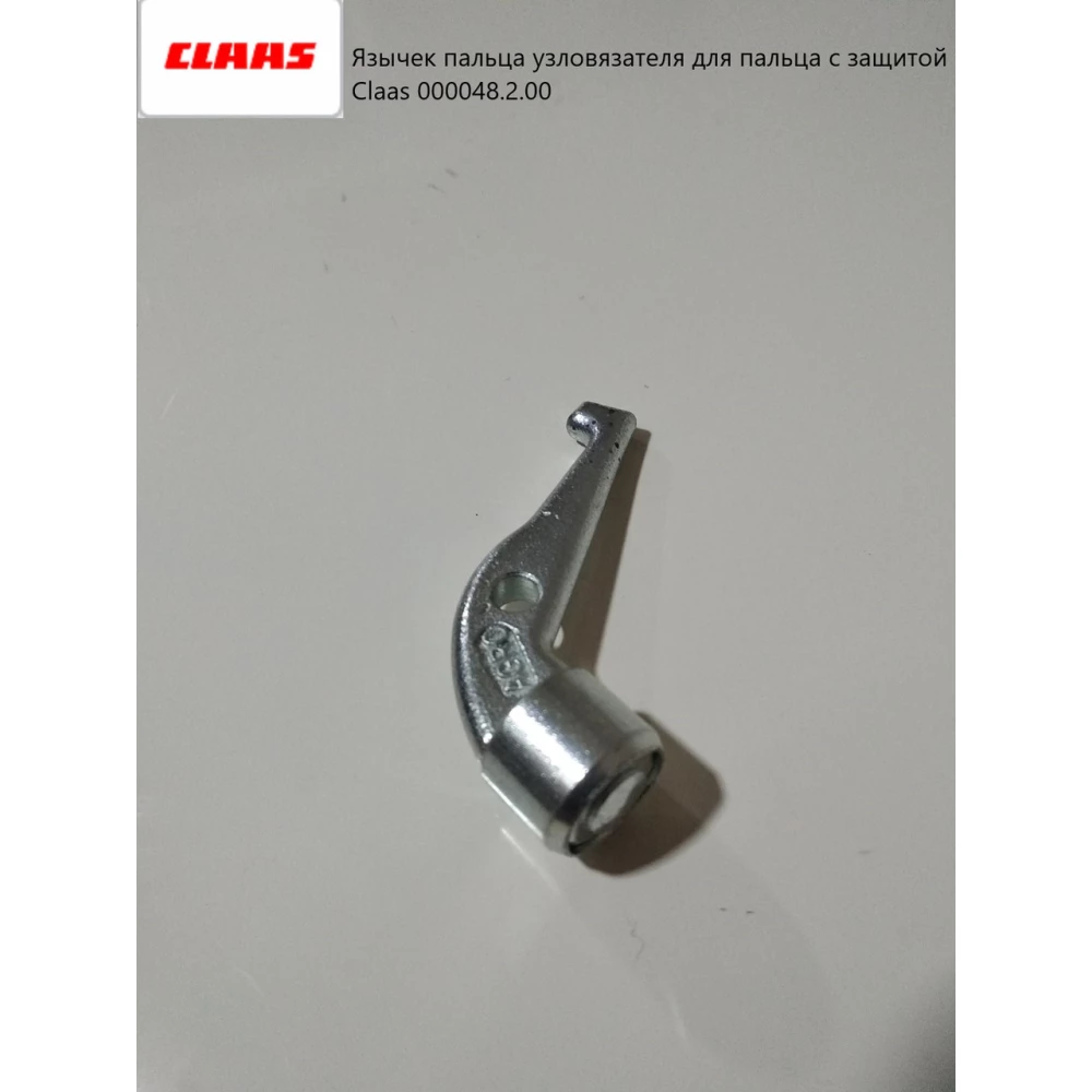Язичок вузлука для пальця із захистом Claas 000048.2