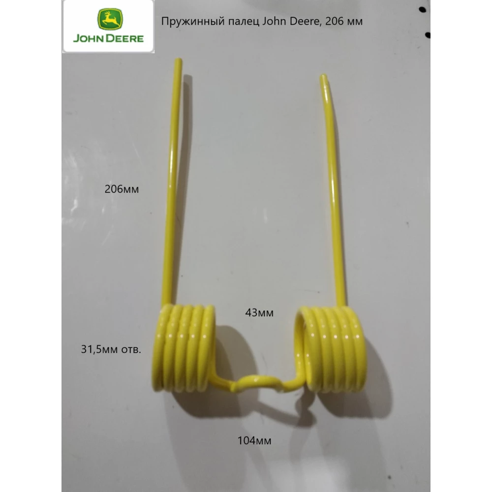 Пружинный палец 206мм John Deere 214, 224T, 224WS E17615 DC17883