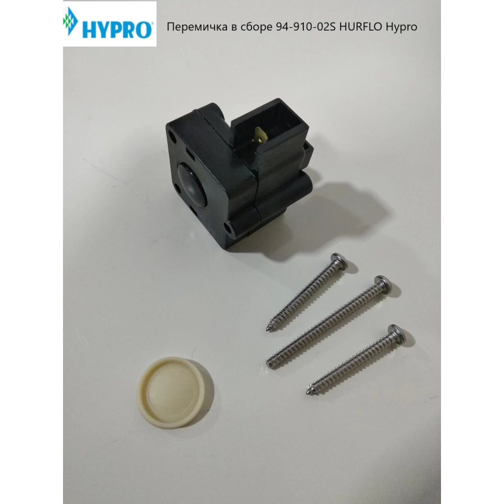 Перемычка в сборе насоса SHURFLO Hypro 94-910-02