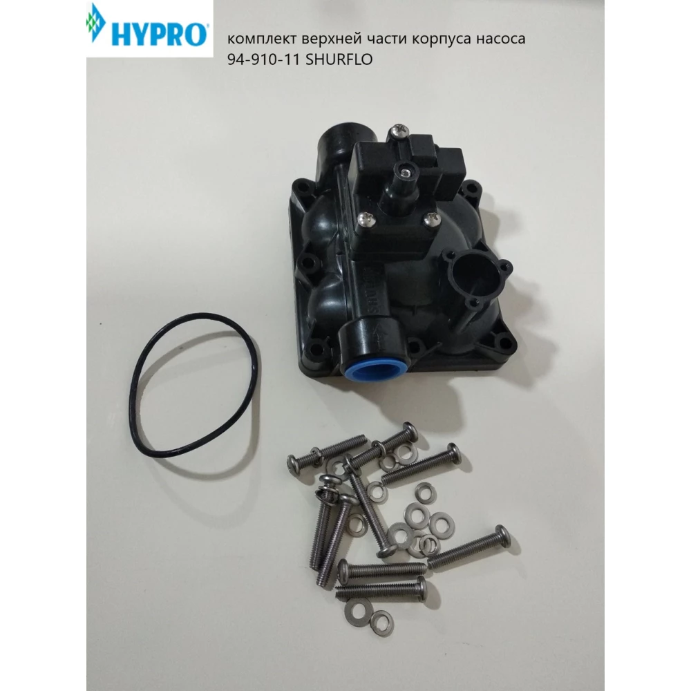 Комплект верхньої частини корпусу насоса SHURFLO Hypro 94-910-11