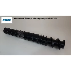 Шнек бункера правый GB0198 Kinze