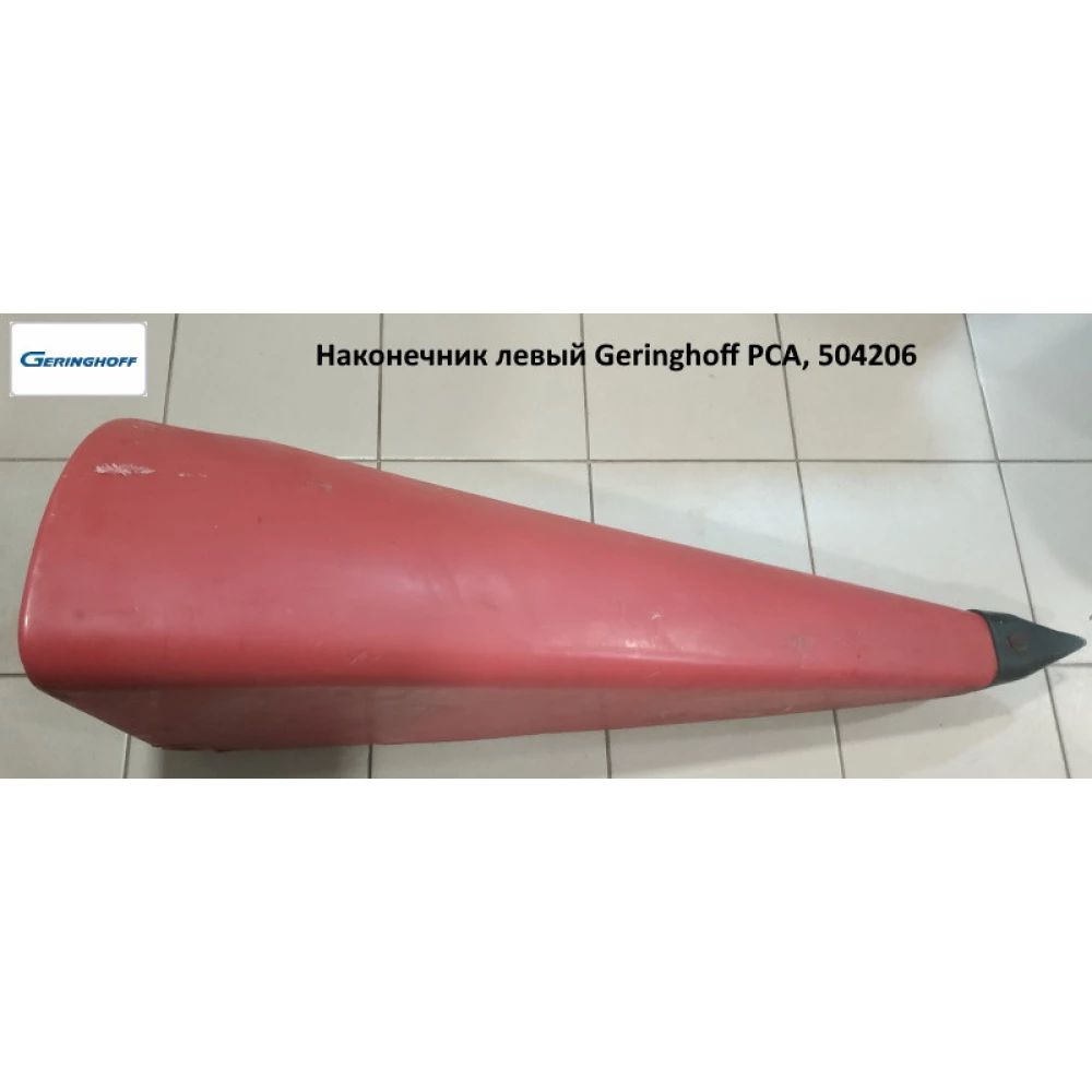 Наконечник левый Geringhoff PCA, 504207