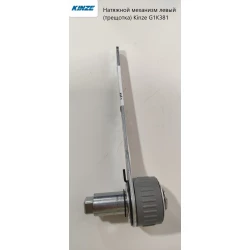 Натяжний механізм лівий (тріскачка) Kinze G1K381 2459217 Натяжний механізм лівий (тріскачка) Kinze G1K381 2459217