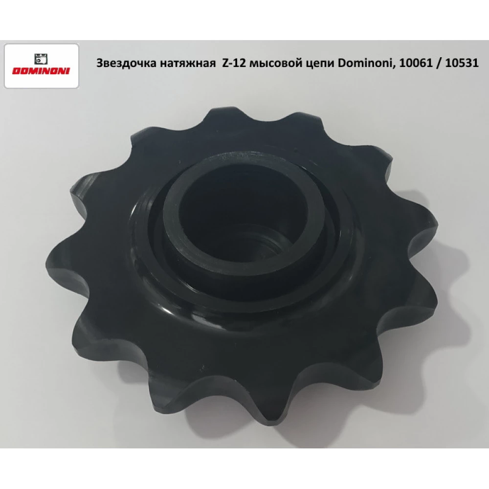 Звездочка натяжная Z-12 мысовой цепи на кукурузную жатку Dominoni, 10061