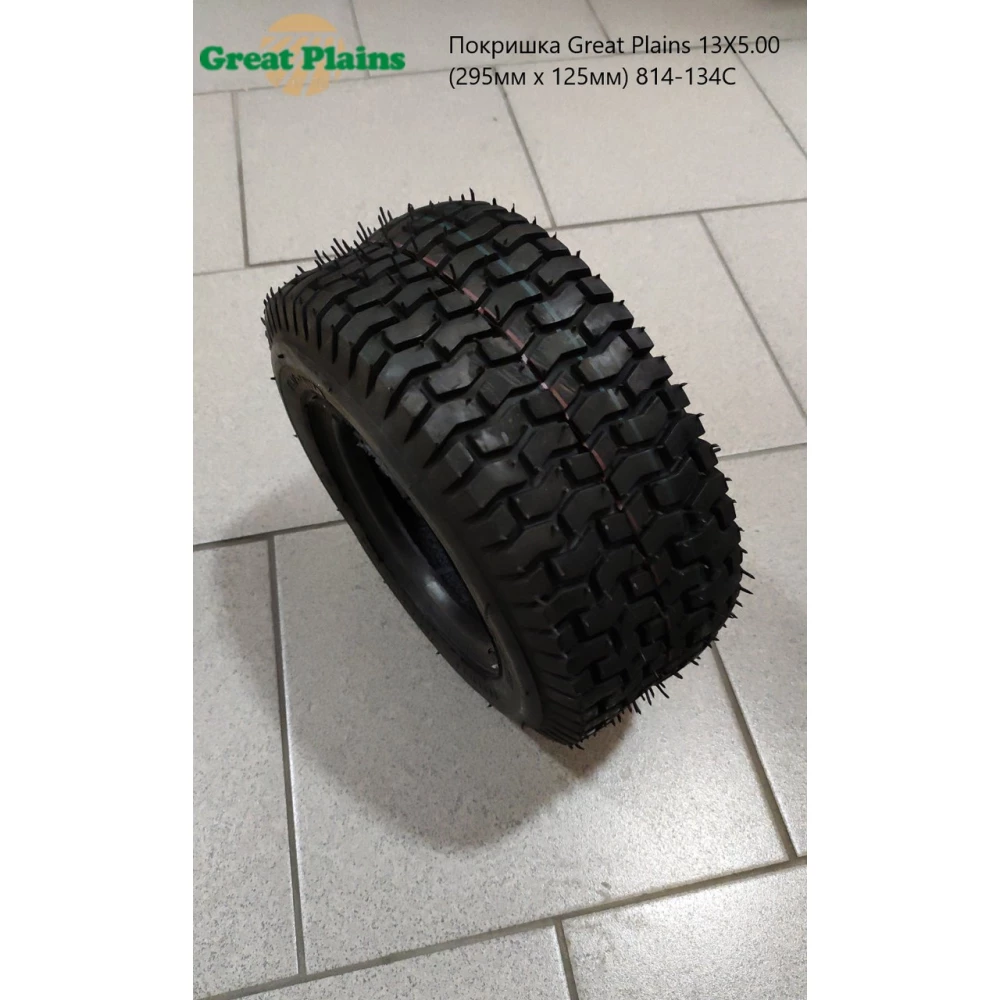 Покрышка Great Plains 13X5.00 (295мм х 125мм) 814-134C
