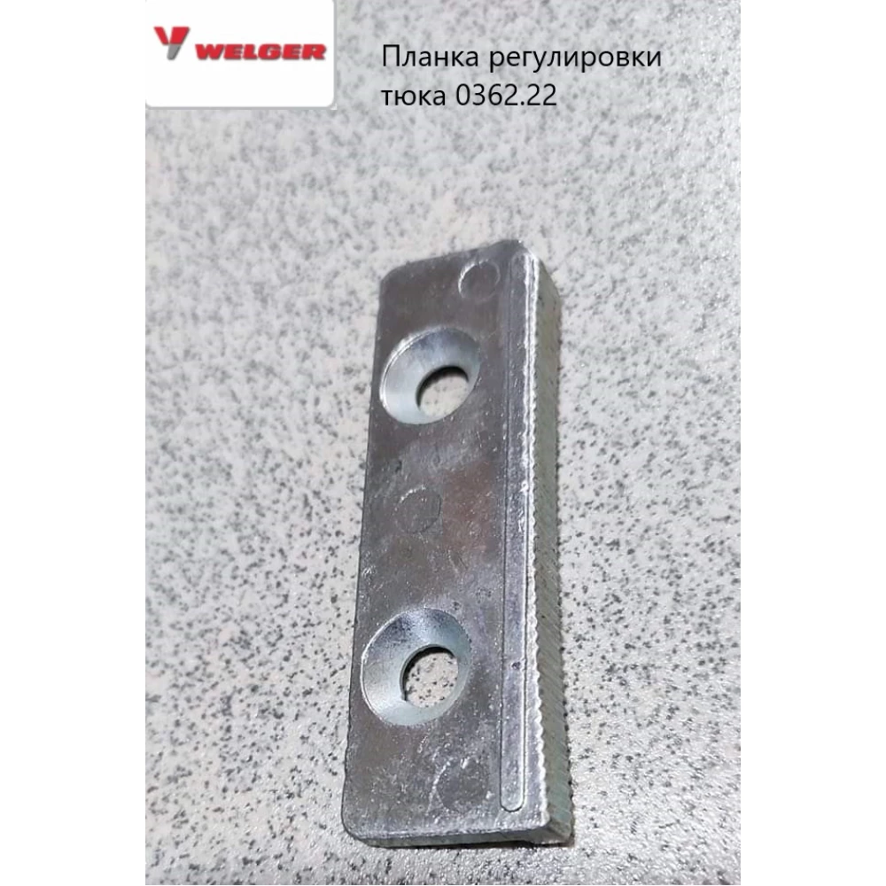 Планка регулювання тюка Welger 0362.22