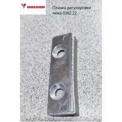 Планка регулировки тюка Welger 0362.22 Планка регулировки тюка Welger 0362.22