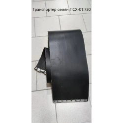 Транспортер насіння ПСХ-01.730 (жатка ПСП-10) стрічка транспортерна