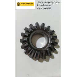 Шестерня редуктора John Greaves ЖК-82.04.627 Шестерня редуктора John Greaves ЖК-82.04.627