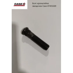 Болт м14х65 кронштейна зірочки Case 47455269 Болт м14х65 кронштейна зірочки Case 47455269