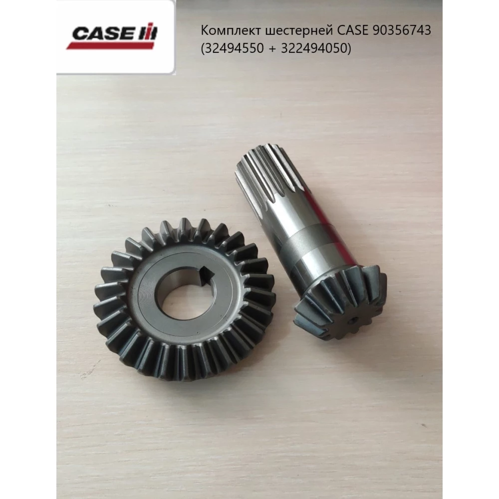 Комплект шестернів CASE 90356743 (32494550 + 322494050)