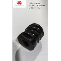 Гайка висівної секції MF-555 700149003, 201085, + WP271276 Гайка висівної секції MF-555 700149003, 201085, + WP271276