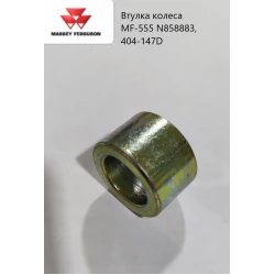 Втулка прикатуючого колеса MF-555 N858883, 404-147D Втулка прикатуючого колеса MF-555 N858883, 404-147D