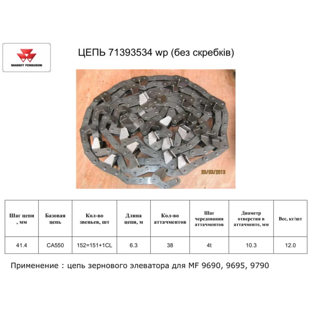 Елеватор зерновий Massey Ferguson 9690 71393534