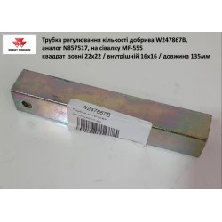 Трубка регулювання кількості добрива W247867B (АНАЛОГ) Трубка регулювання кількості добрива W247867B (АНАЛОГ)