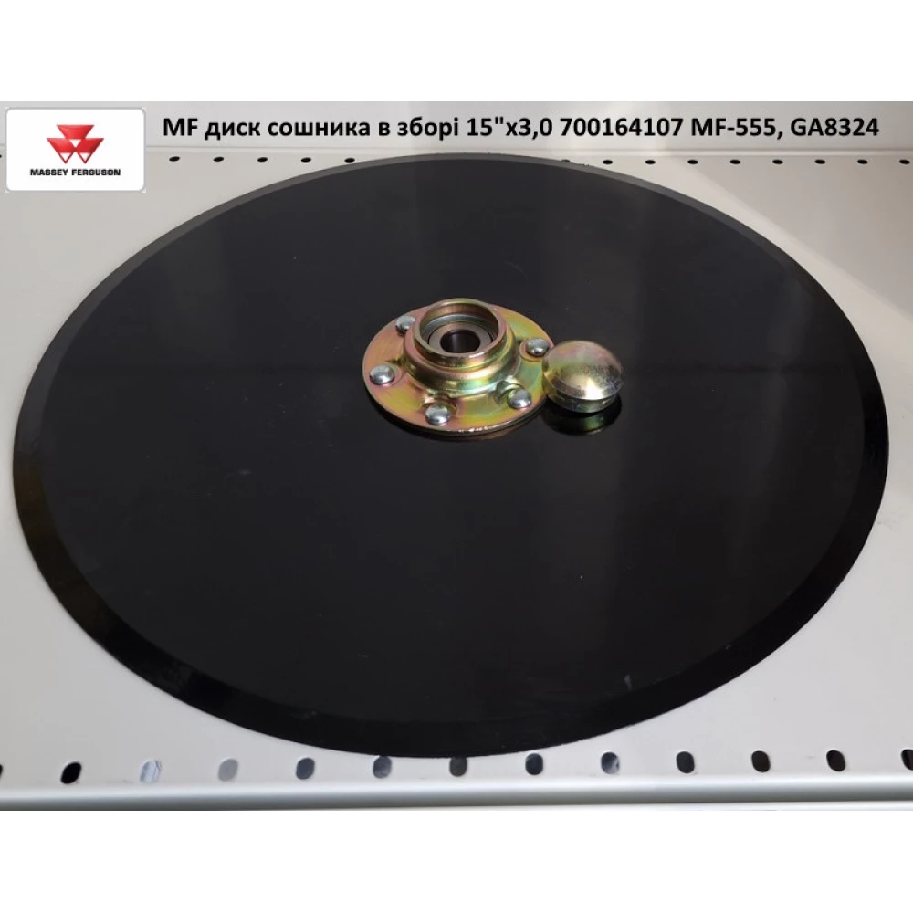 Диск сошника в зборі 15“х3,0 700164107