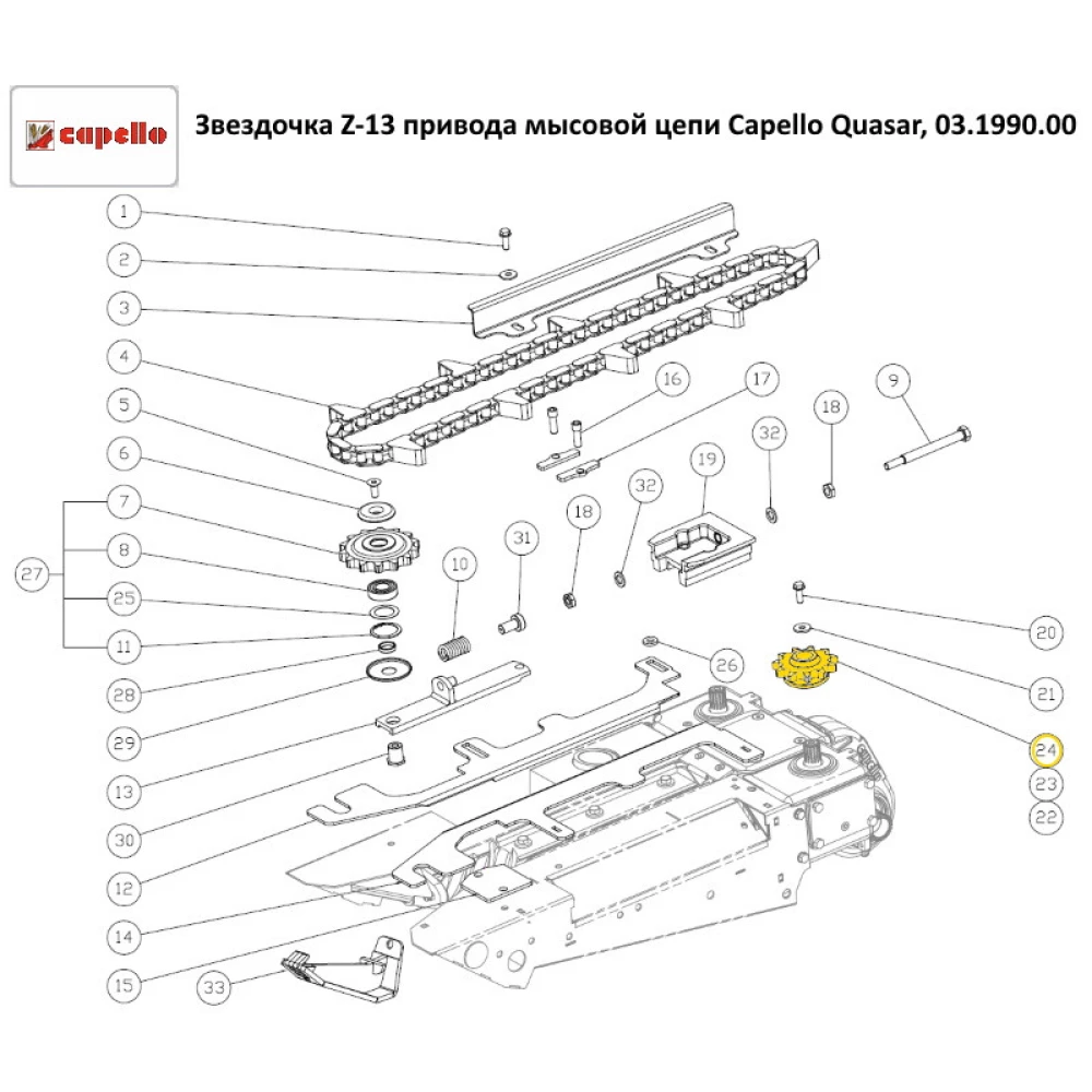 Звездочка Z-13 привода мысовой цепи Capello Quasar, 03.1990.00