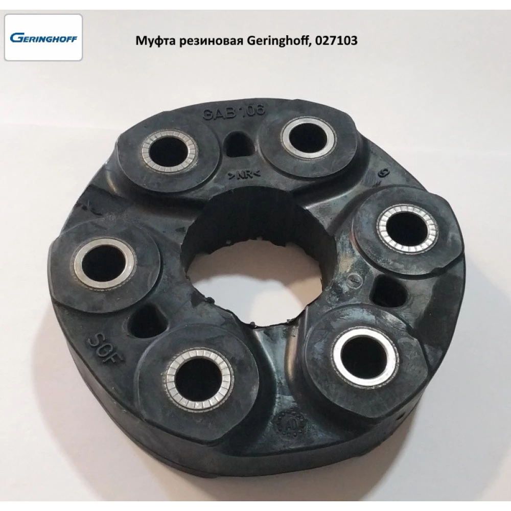 Муфта гумова Geringhoff Mais Star 027103
