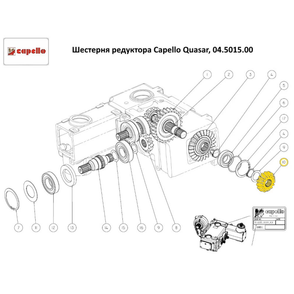 Шестерня редуктора Capello Quasar, 04.5015.00